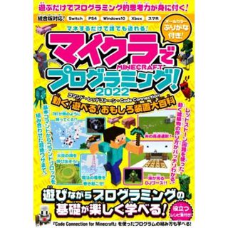 マイクラでプログラミング！(２０２２) コマンド・レッドストーン・Ｃｏｄｅ　Ｃｏｎｎｅｃｔｉｏｎ　動く！遊べる！おもしろ装置大百科／カゲキヨ(著者)(絵本/児童書)