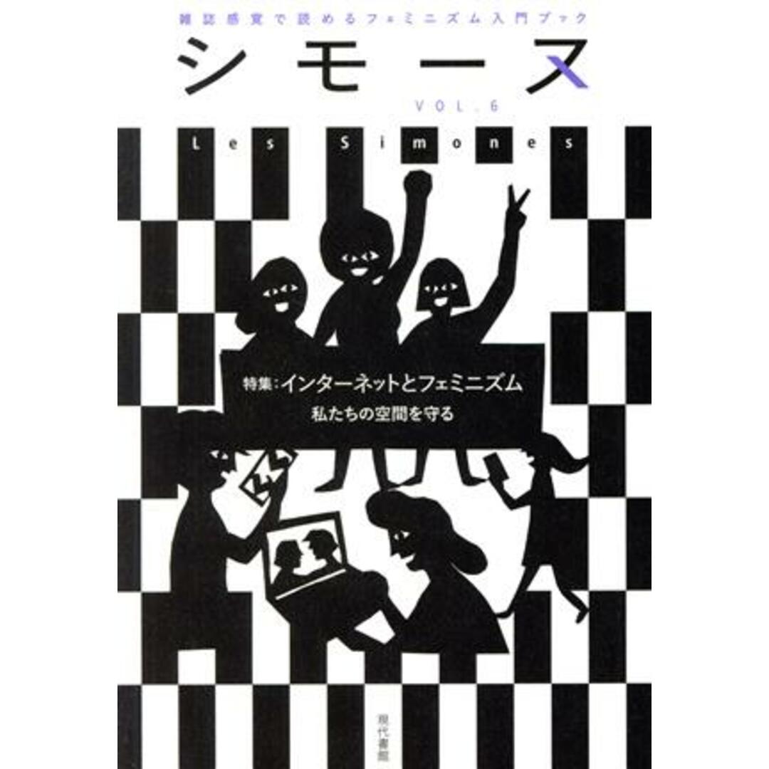 シモーヌ(ＶＯＬ．６) 特集　インターネットとフェミニズム　私たちの空間を守る／シモーヌ編集部(編者) エンタメ/ホビーの本(人文/社会)の商品写真