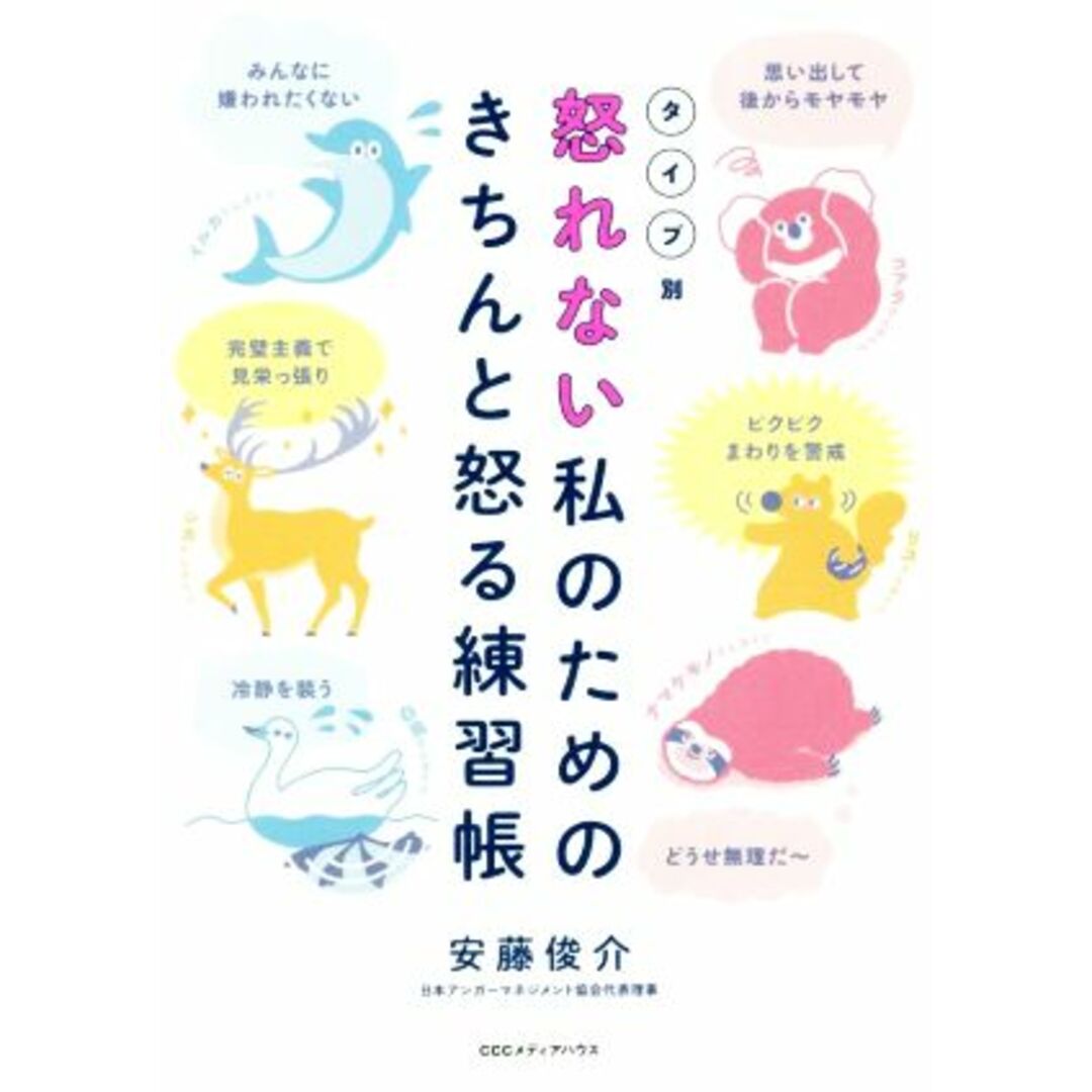 怒れない私のためのきちんと怒る練習帳　タイプ別 上手な怒り方は自分を守る盾になる／安藤俊介(著者) エンタメ/ホビーの本(住まい/暮らし/子育て)の商品写真