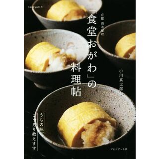 京都西木屋町「食堂おがわ」の料理帖 うちの味、こっそり教えます／小川真太郎(著者)(料理/グルメ)
