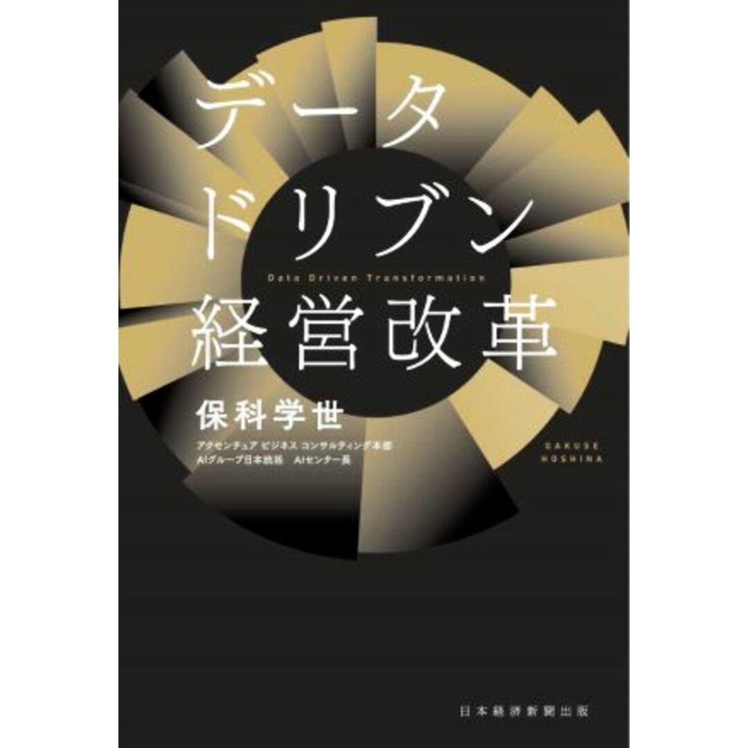 データドリブン経営改革／保科学世(著者) エンタメ/ホビーの本(ビジネス/経済)の商品写真