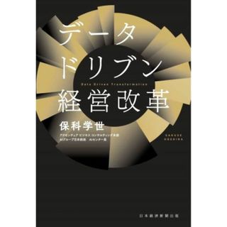 データドリブン経営改革／保科学世(著者)