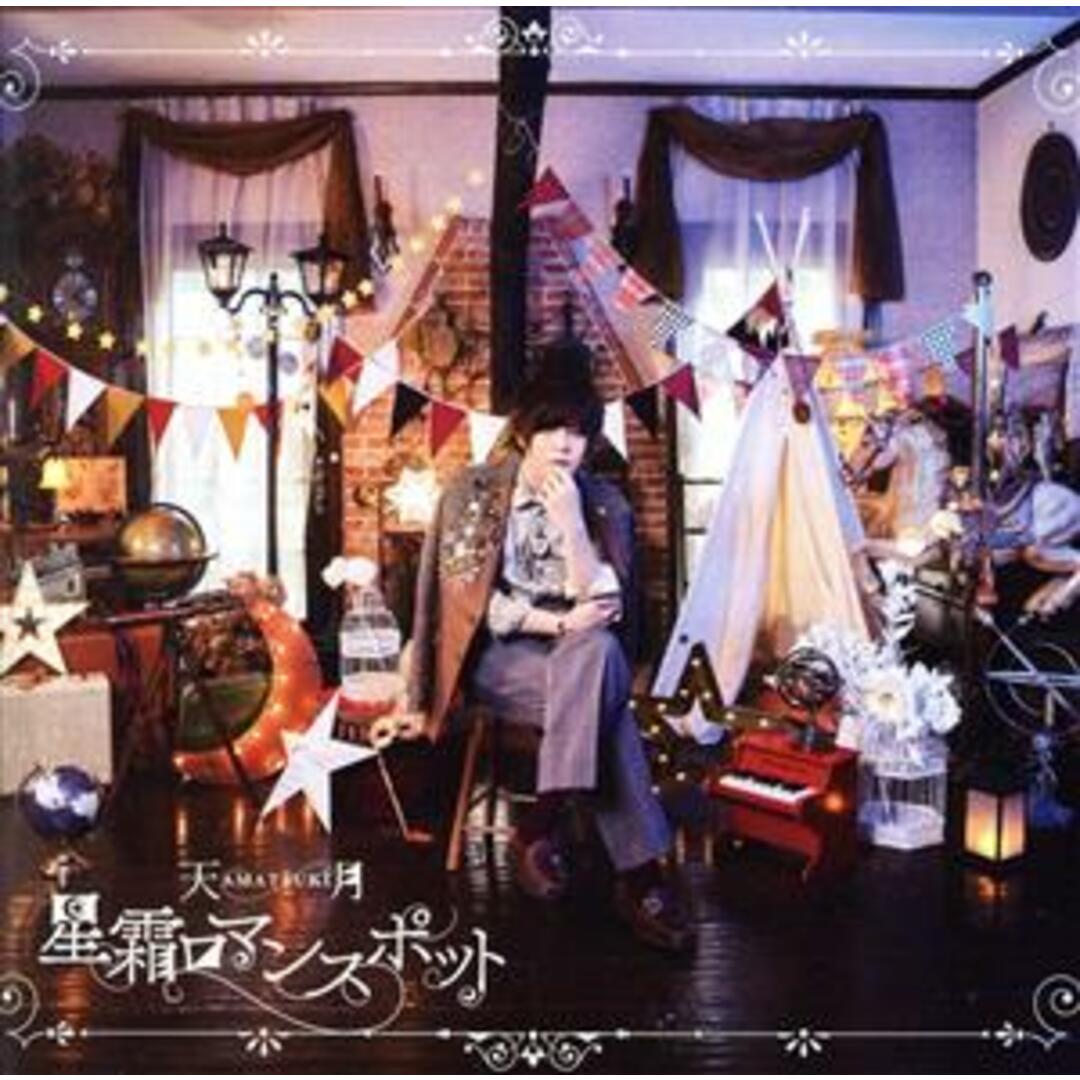星霜ロマンスポット（通常盤） エンタメ/ホビーのCD(ボーカロイド)の商品写真