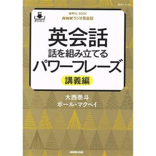 英会話　話を組み立てるパワーフレーズ　講義編 音声ＤＬ　ＢＯＯＫ　ＮＨＫラジオ英会話／大西泰斗(著者),ポール・マクベイ(著者)(語学/参考書)