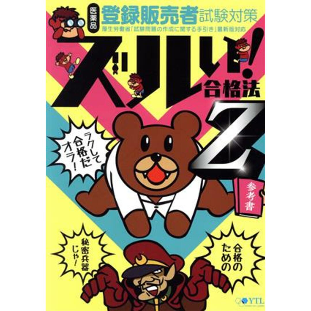 医薬品　登録販売者試験対策　ズルい！合格法Ｚ参考書 鷹の爪団直伝！／医学アカデミー薬ゼミトータルラーニング事業部(著者) エンタメ/ホビーの本(資格/検定)の商品写真