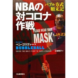 ＮＢＡの対コロナ作戦 バブル方式顛末記／ベン・ゴリヴァー(著者),小林玲子(訳者)(ノンフィクション/教養)