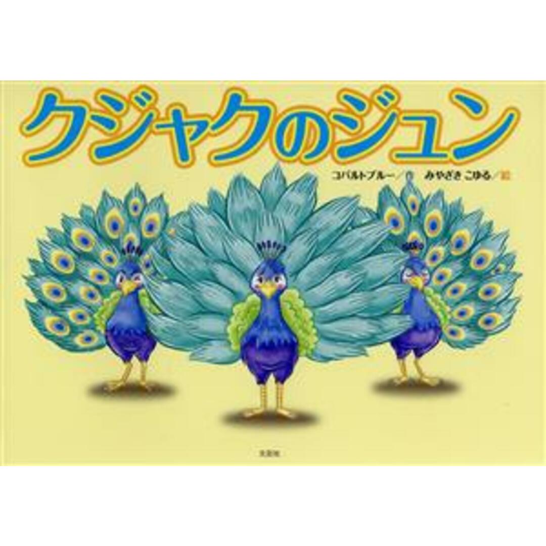 クジャクのジュン／コバルトブルー(著者),みやざきこゆる(絵) エンタメ/ホビーの本(絵本/児童書)の商品写真