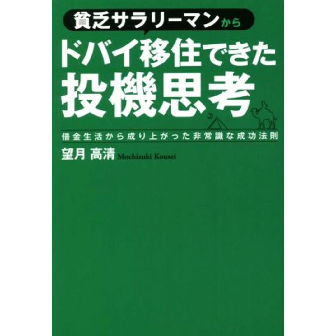 貧乏サラリーマンからドバイ移住できた投機思考 借金生活から成り上がった非常識な成功法則／望月高清(著者) エンタメ/ホビーの本(ビジネス/経済)の商品写真