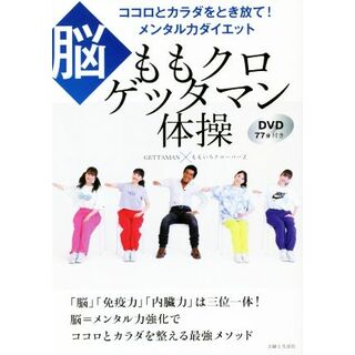 脳　ももクロゲッタマン体操 ココロとカラダをとき放て！メンタル力ダイエット／ＧＥＴＴＡＭＡＮ(著者),ももいろクローバーＺ(著者)(ファッション/美容)