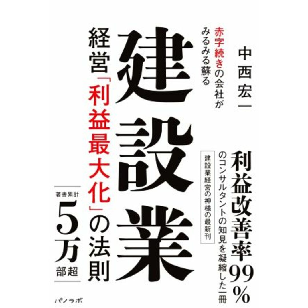 建設業経営「利益最大化」の法則 赤字続きの会社がみるみる蘇る／中西宏一(著者) エンタメ/ホビーの本(ビジネス/経済)の商品写真