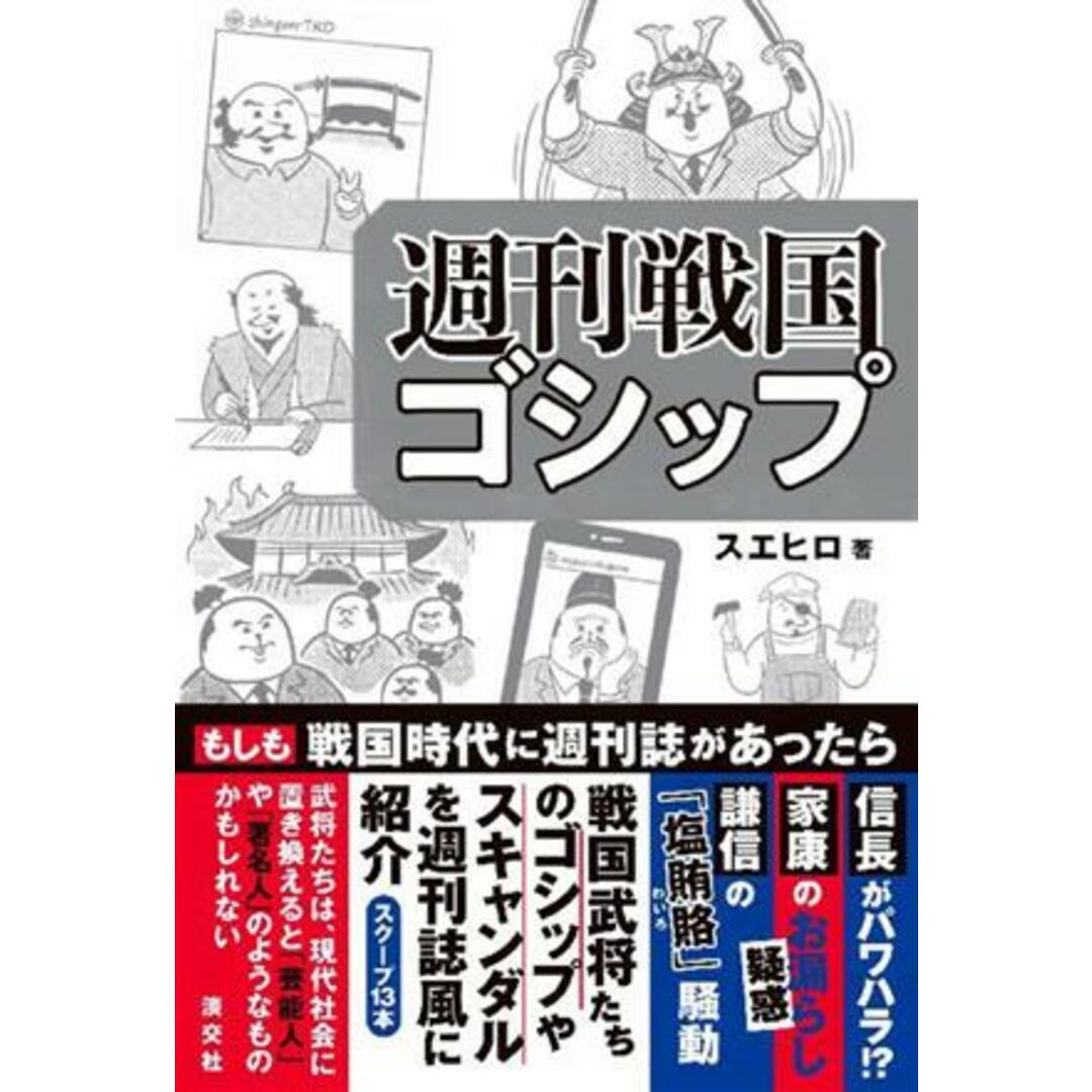 週刊戦国ゴシップ／スエヒロ(著者) エンタメ/ホビーの本(人文/社会)の商品写真