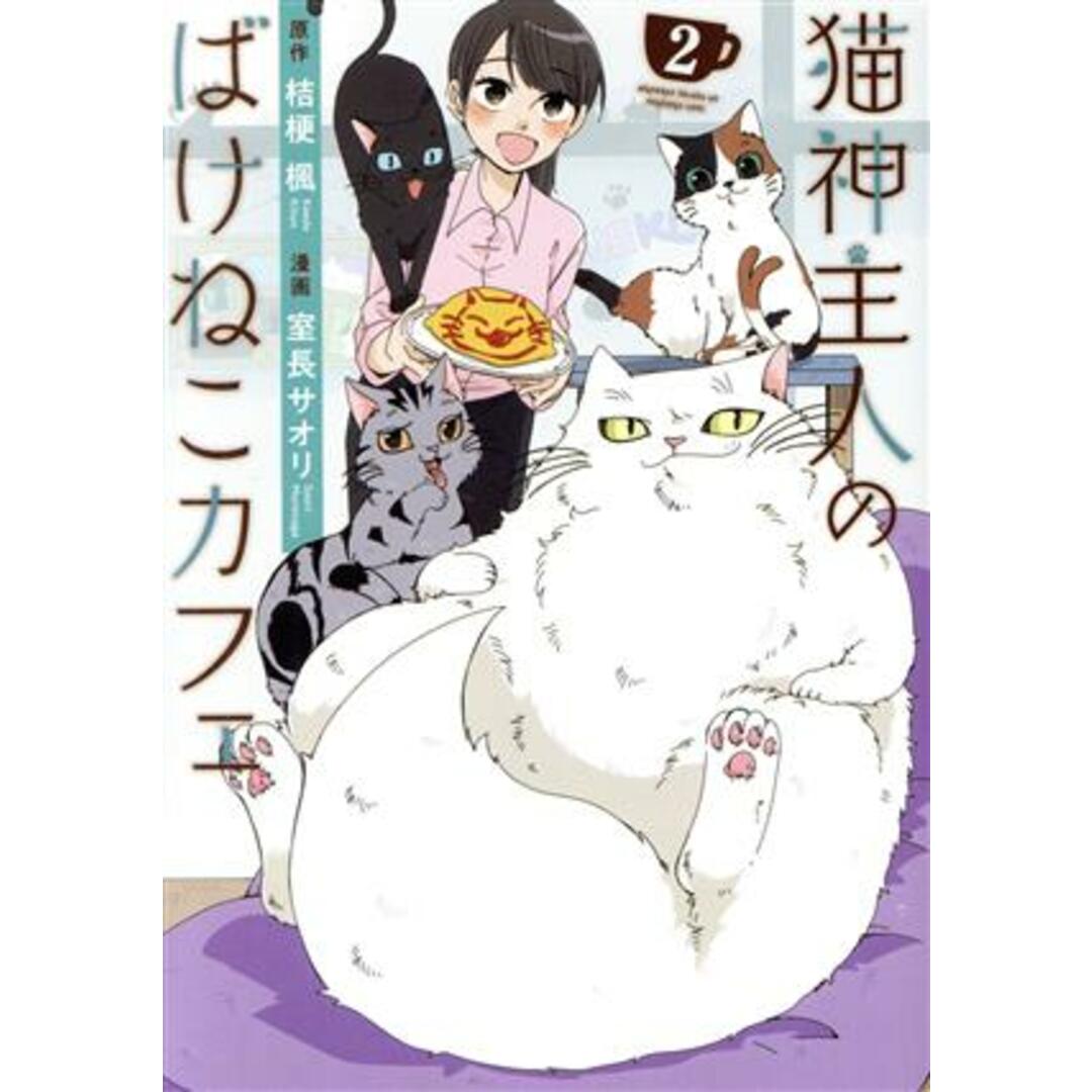 猫神主人のばけねこカフェ(２) アルファノルンＣ／室長サオリ(著者),桔梗楓(原作) エンタメ/ホビーの漫画(女性漫画)の商品写真