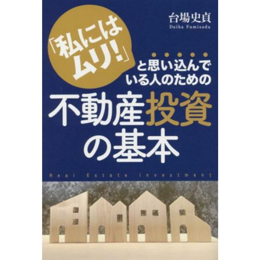 「私にはムリ！」と思い込んでいる人のための不動産投資の基本／台場史貞(著者) エンタメ/ホビーの本(ビジネス/経済)の商品写真