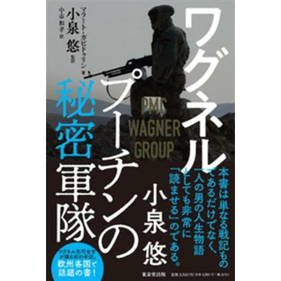 ワグネル　プーチンの秘密軍隊／マラート・ガビドゥリン(著者),中市和孝(訳者),小泉悠(監訳) エンタメ/ホビーの本(人文/社会)の商品写真