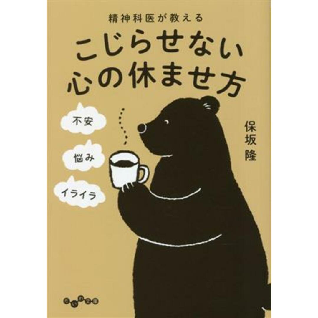 精神科医が教えるこじらせない心の休ませ方 だいわ文庫／保坂隆(著者) エンタメ/ホビーの本(健康/医学)の商品写真