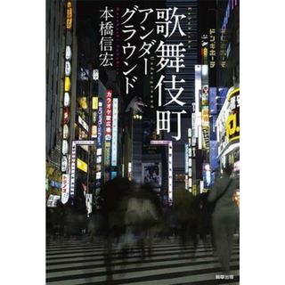 歌舞伎町　アンダーグラウンド／本橋信宏(著者)(アート/エンタメ)