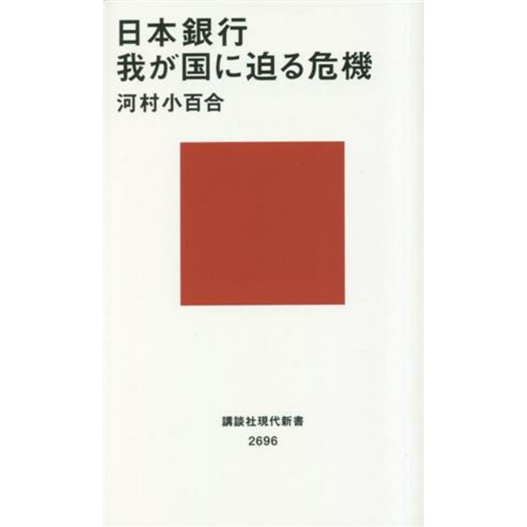 日本銀行　我が国に迫る危機 講談社現代新書２６９６／河村小百合(著者) エンタメ/ホビーの本(ビジネス/経済)の商品写真