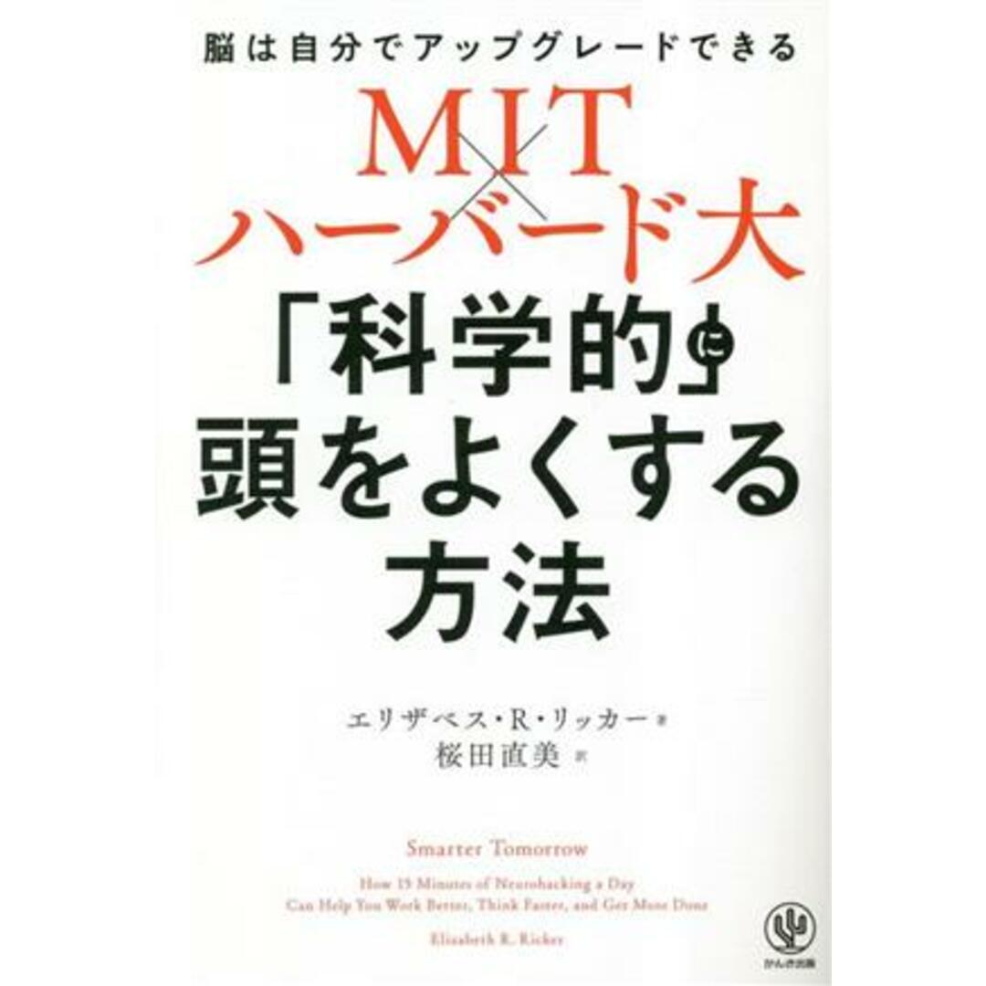 ＭＩＴ×ハーバード大　「科学的」に頭をよくする方法 脳は自分でアップグレードできる／エリザベス・Ｒ．リッカー(著者),桜田直美(訳者) エンタメ/ホビーの本(ビジネス/経済)の商品写真