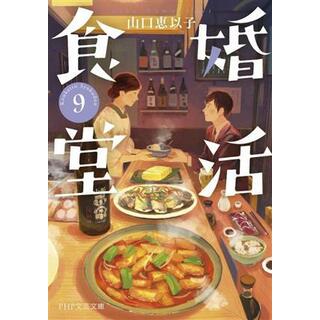 婚活食堂(９) ＰＨＰ文芸文庫／山口恵以子(著者)(文学/小説)