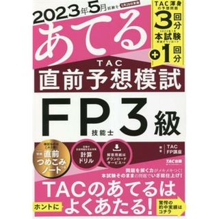 ＴＡＣ直前予想模試　ＦＰ技能士３級 ２０２３年５月試験をあてる／ＴＡＣＦＰ講座(著者)(資格/検定)