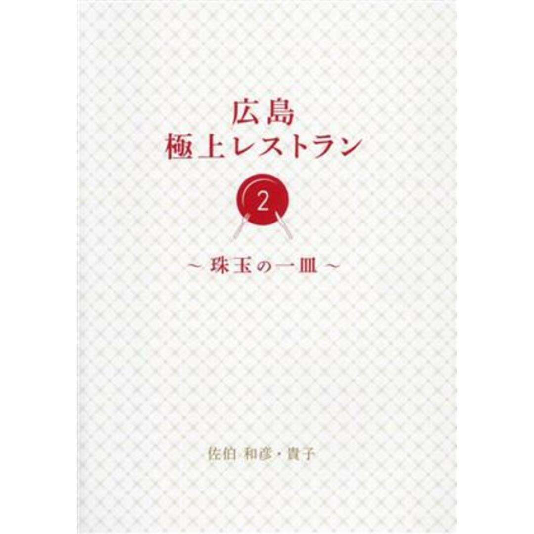 広島極上レストラン(２) 珠玉の一皿／佐伯和彦(著者),佐伯貴子(著者) エンタメ/ホビーの本(料理/グルメ)の商品写真