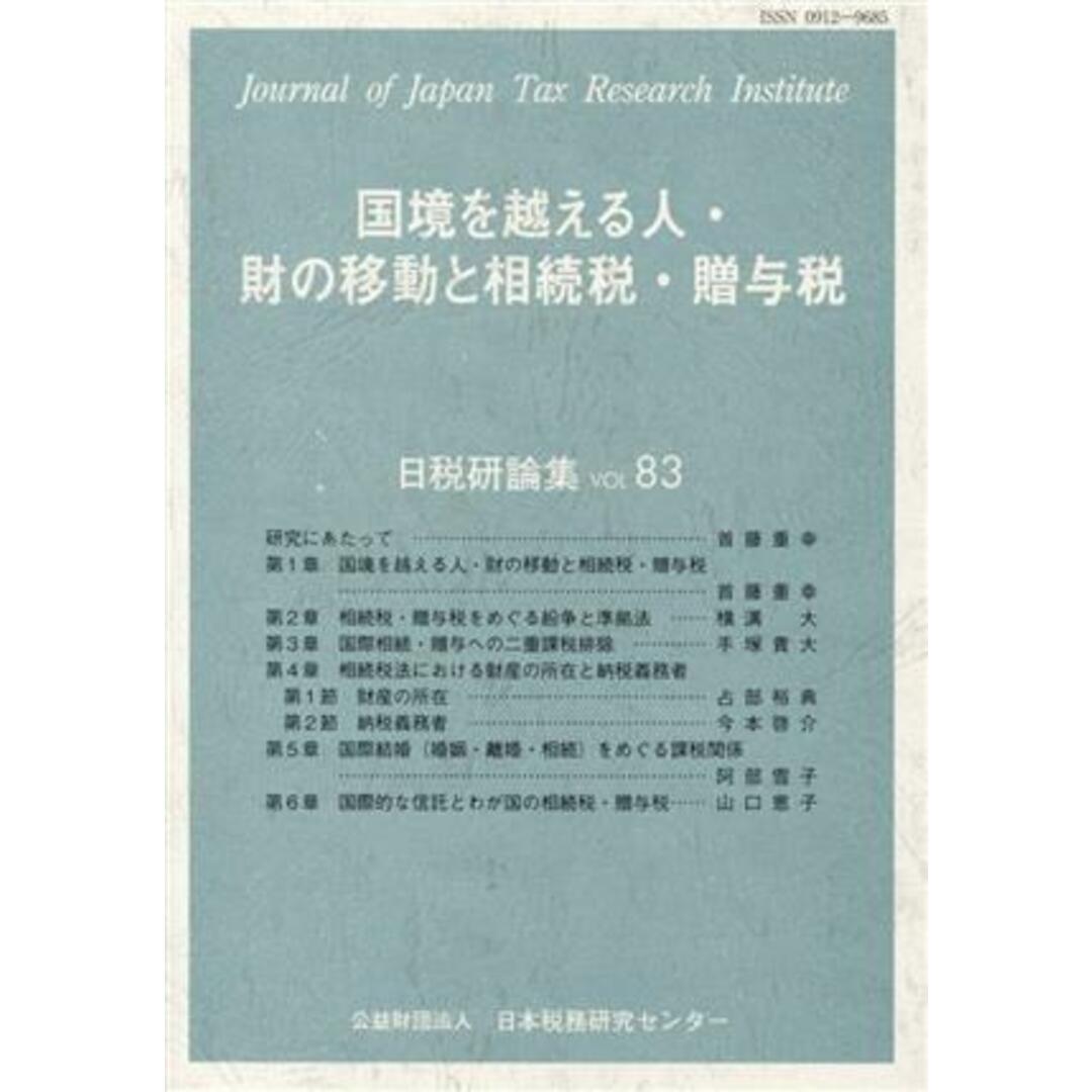 国境を越える人・財の移動と相続税・贈与税 日税研論集ＶＯＬ．８３／日本税務研究センター(編者) エンタメ/ホビーの本(ビジネス/経済)の商品写真