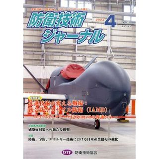 防衛技術ジャーナル(Ｎｏ．５０５)／防衛技術協会(編者)(人文/社会)