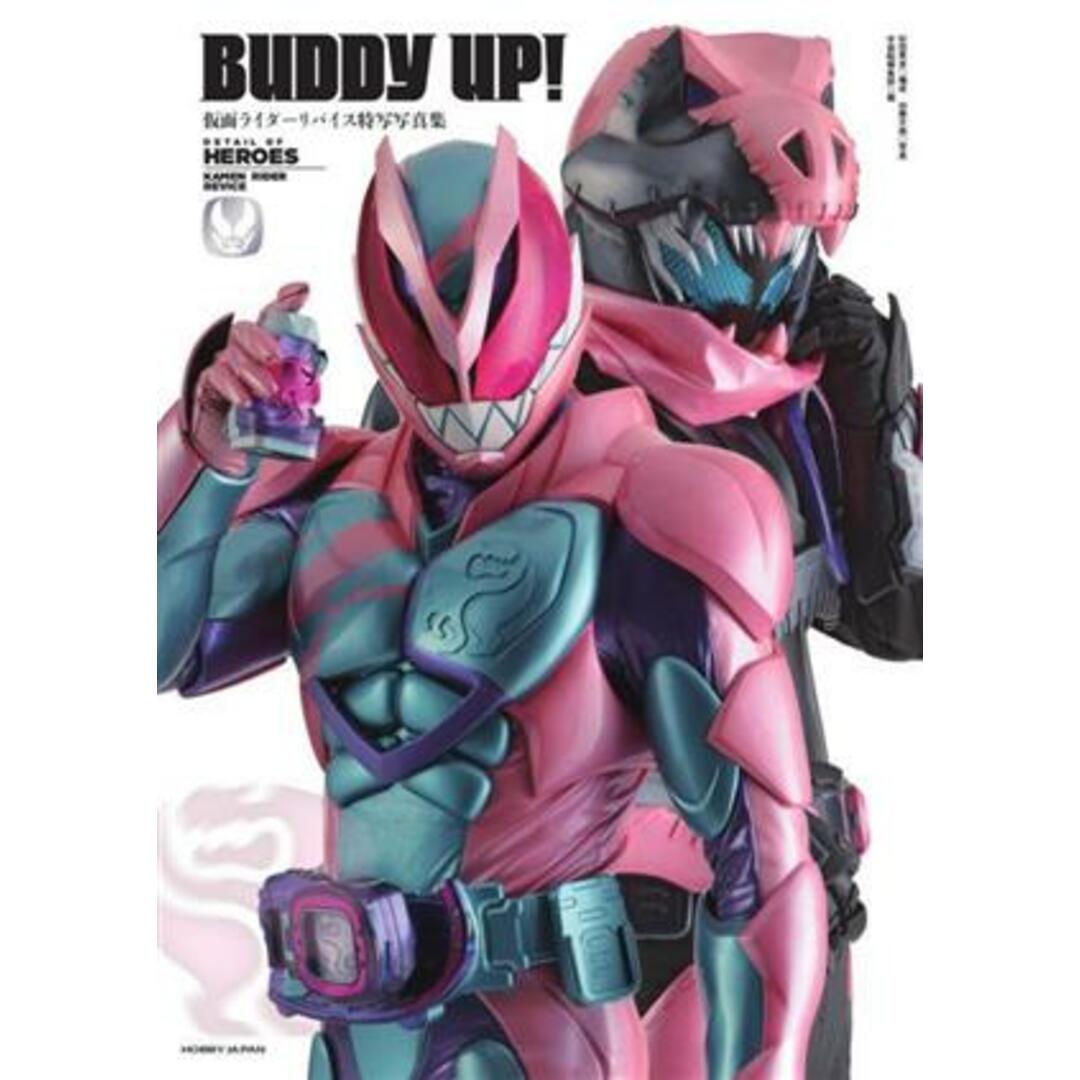 仮面ライダーリバイス特写写真集Ｂｕｄｄｙ　ＵＰ！／ホビージャパン エンタメ/ホビーの本(アート/エンタメ)の商品写真