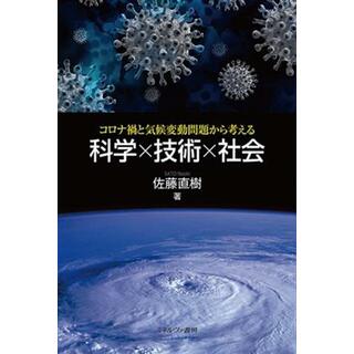 コロナ禍と気候変動問題から考える　科学×技術×社会／佐藤直樹(著者)(科学/技術)