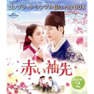 赤い袖先　日本語吹替収録版　ＢＯＸ２　＜コンプリート・シンプルＢｌｕ－ｒａｙ　ＢＯＸ＞（期間限定生産版）（Ｂｌｕ－ｒａｙ　Ｄｉｓｃ）(TVドラマ)