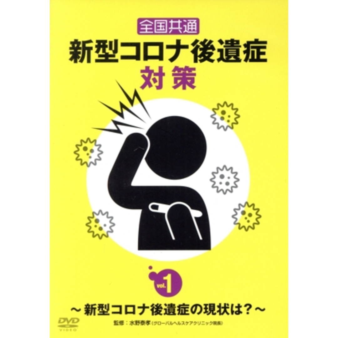 全国共通　新型コロナ後遺症対策　ｖｏｌ．１　～新型コロナ後遺症の現状は？～ エンタメ/ホビーのDVD/ブルーレイ(趣味/実用)の商品写真