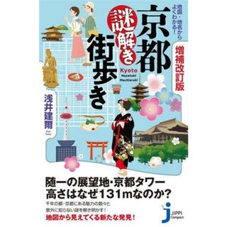 地図・地名からよくわかる！京都謎解き街歩き　増補改訂版 じっぴコンパクト新書４０４／浅井建爾(著者)(人文/社会)