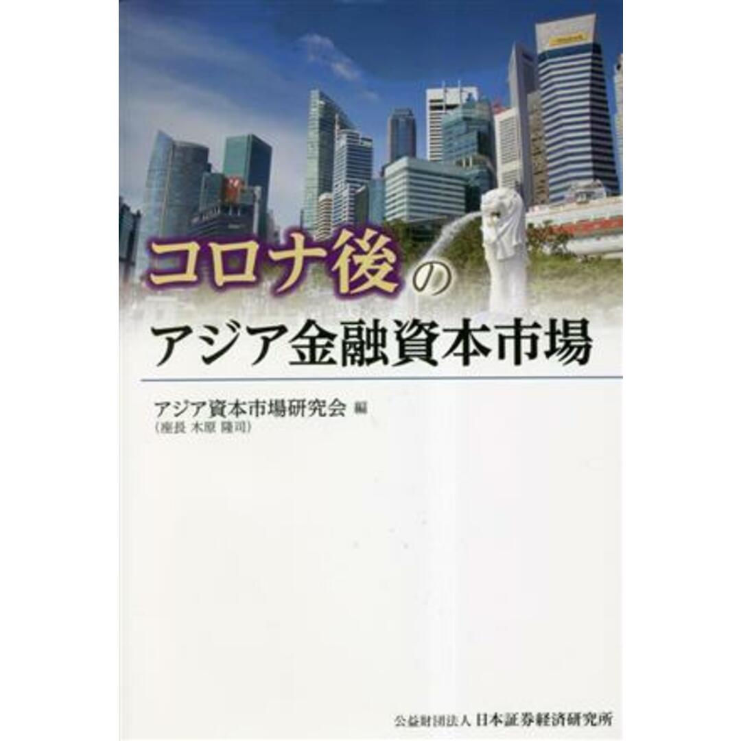 コロナ後のアジア金融資本市場／アジア資本市場研究会(編者) エンタメ/ホビーの本(ビジネス/経済)の商品写真