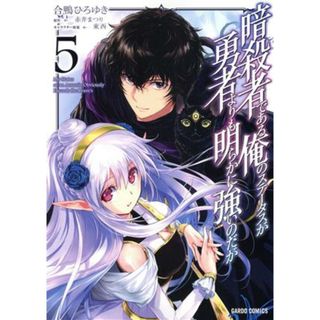 暗殺者である俺のステータスが勇者よりも明らかに強いのだが(５) ガルドＣ／合鴨ひろゆき(著者),赤井まつり(原作),東西(キャラクター原案)(青年漫画)