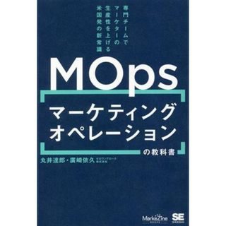 マーケティングオペレーションの教科書 専門チームでマーケターの生産性を上げる米国発の新常識／丸井達郎(著者),廣崎依久(著者)(ビジネス/経済)