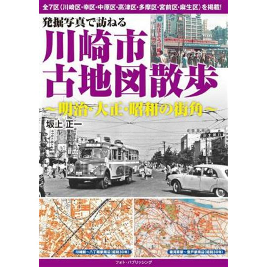 発掘写真で訪ねる　川崎市古地図散歩 明治・大正・昭和の街角／坂上正一(著者) エンタメ/ホビーの本(ノンフィクション/教養)の商品写真