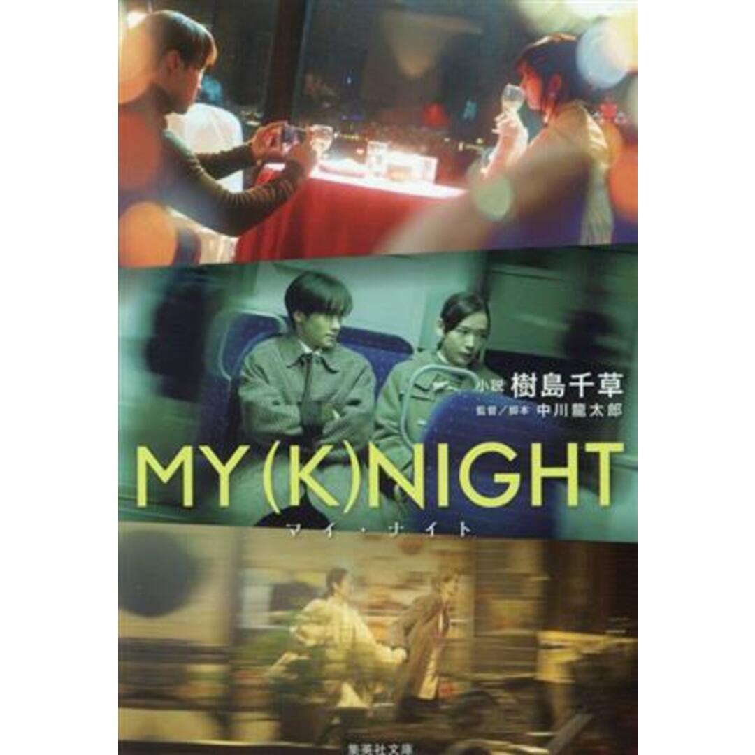 ＭＹ　（Ｋ）ＮＩＧＨＴ　マイ・ナイト 集英社文庫／樹島千草(著者),中川龍太郎 エンタメ/ホビーの本(文学/小説)の商品写真