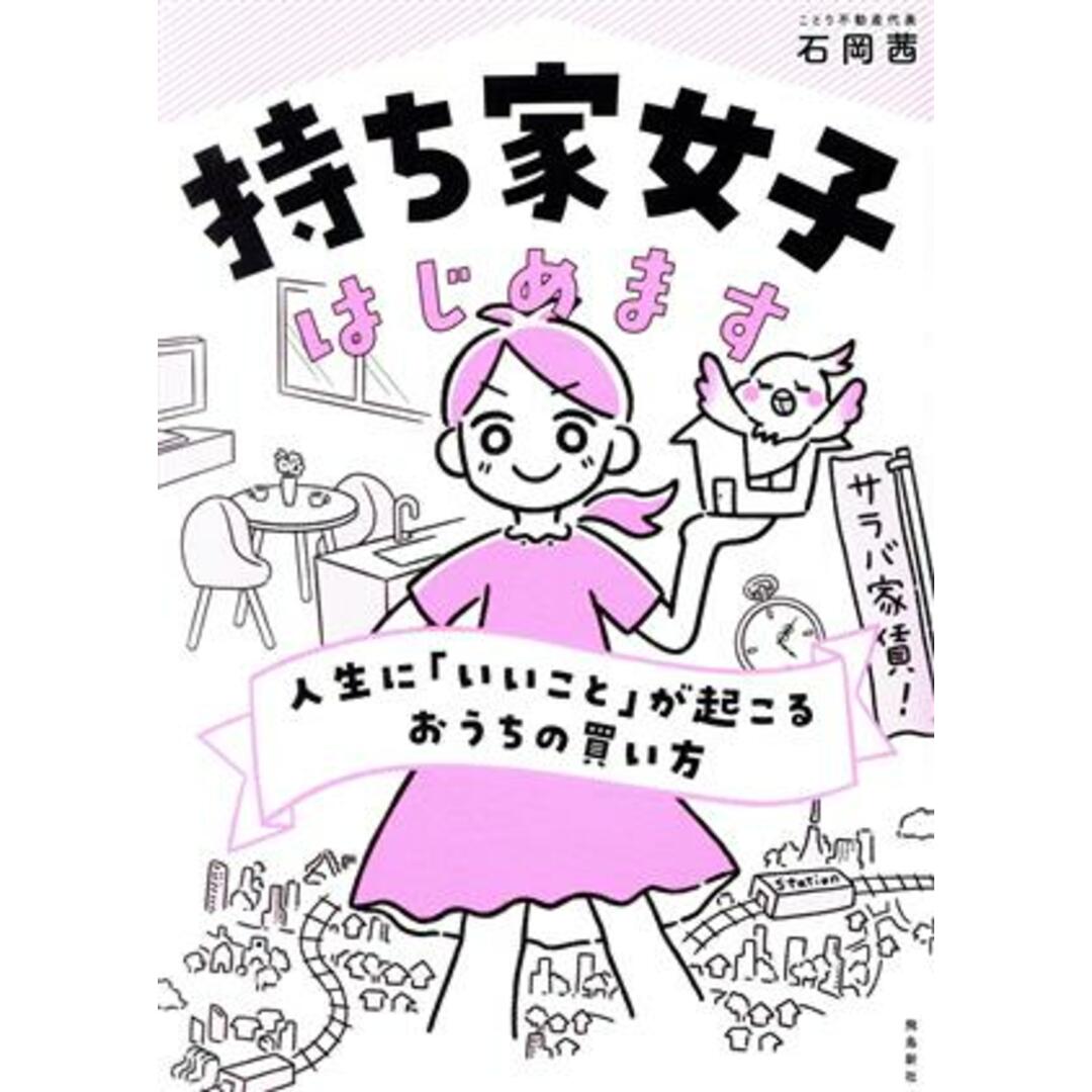 持ち家女子はじめます　人生に「いいこと」が起こるおうちの買い方／石岡茜(著者) エンタメ/ホビーの本(住まい/暮らし/子育て)の商品写真