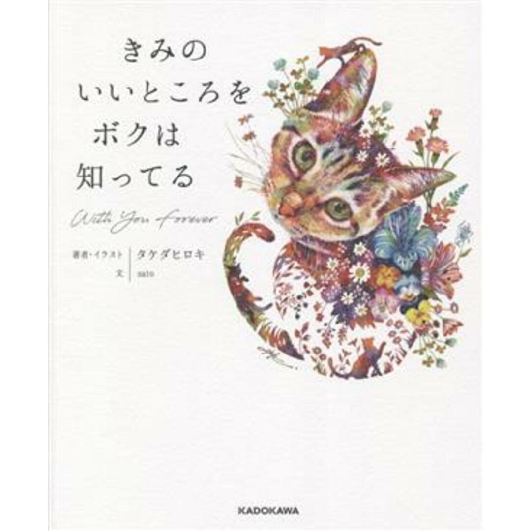 きみのいいところをボクは知ってる／タケダヒロキ(イラスト),ｓａｔｏ(文) エンタメ/ホビーの本(アート/エンタメ)の商品写真