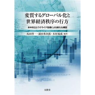 変質するグローバル化と世界経済秩序の行方 米中対立とウクライナ危機による新たな構図／馬田啓一(編著),浦田秀次郎(編著),木村福成(編著)(ビジネス/経済)