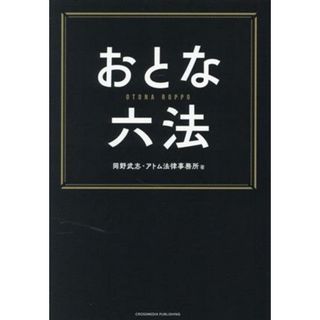 おとな六法／岡野武志(著者),アトム法律事務所(著者)(住まい/暮らし/子育て)