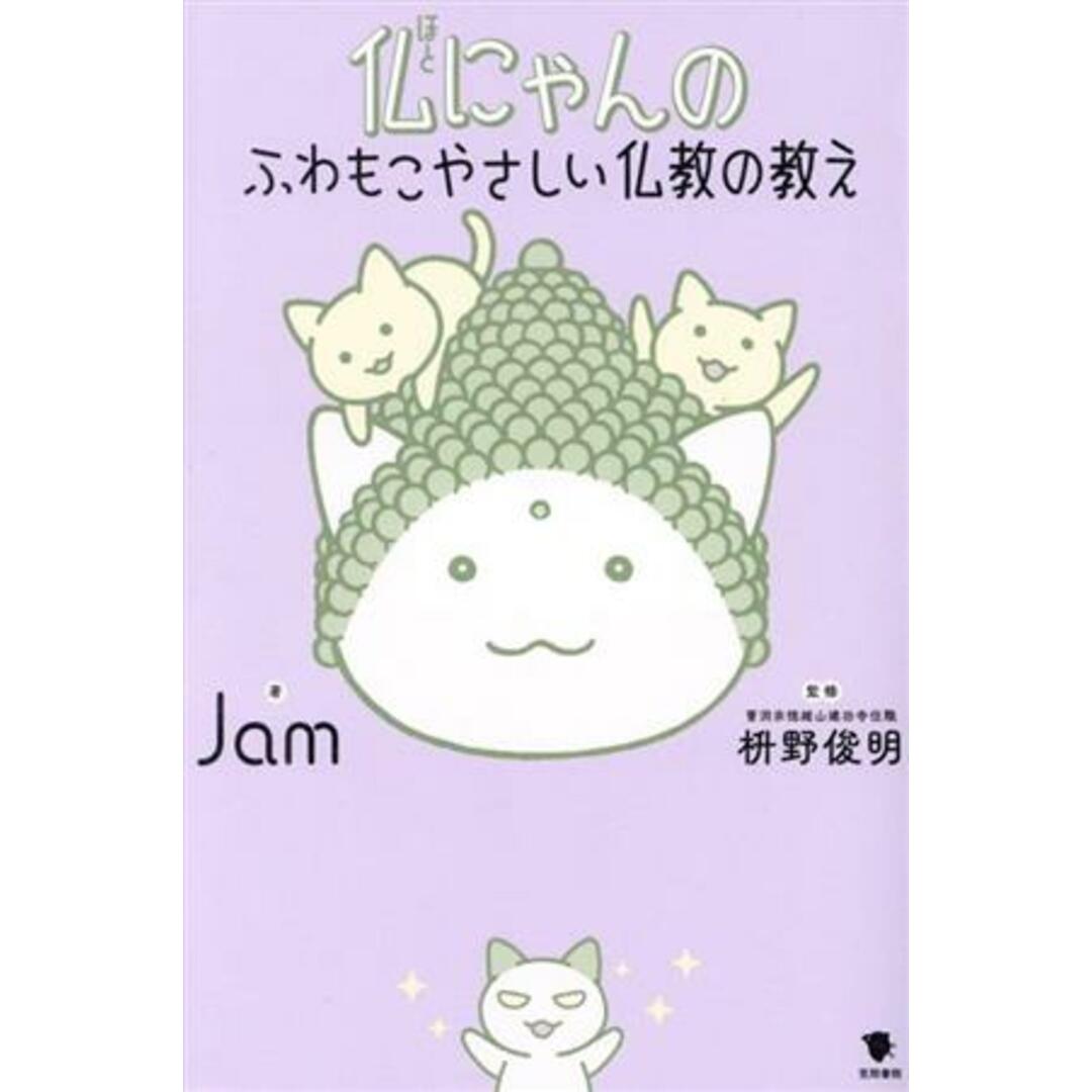 仏にゃんのふわもこやさしい仏教の教え　コミックエッセイ／Ｊａｍ(著者),枡野俊明(監修) エンタメ/ホビーの本(ノンフィクション/教養)の商品写真