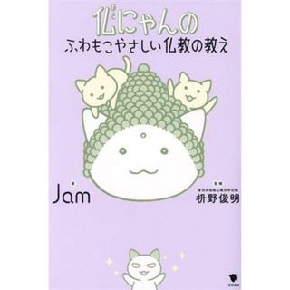 仏にゃんのふわもこやさしい仏教の教え　コミックエッセイ／Ｊａｍ(著者),枡野俊明(監修)(ノンフィクション/教養)