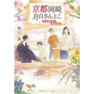 京都岡崎、月白さんとこ　彩の夜明けと静寂の庭 集英社オレンジ文庫／相川真(著者)(文学/小説)