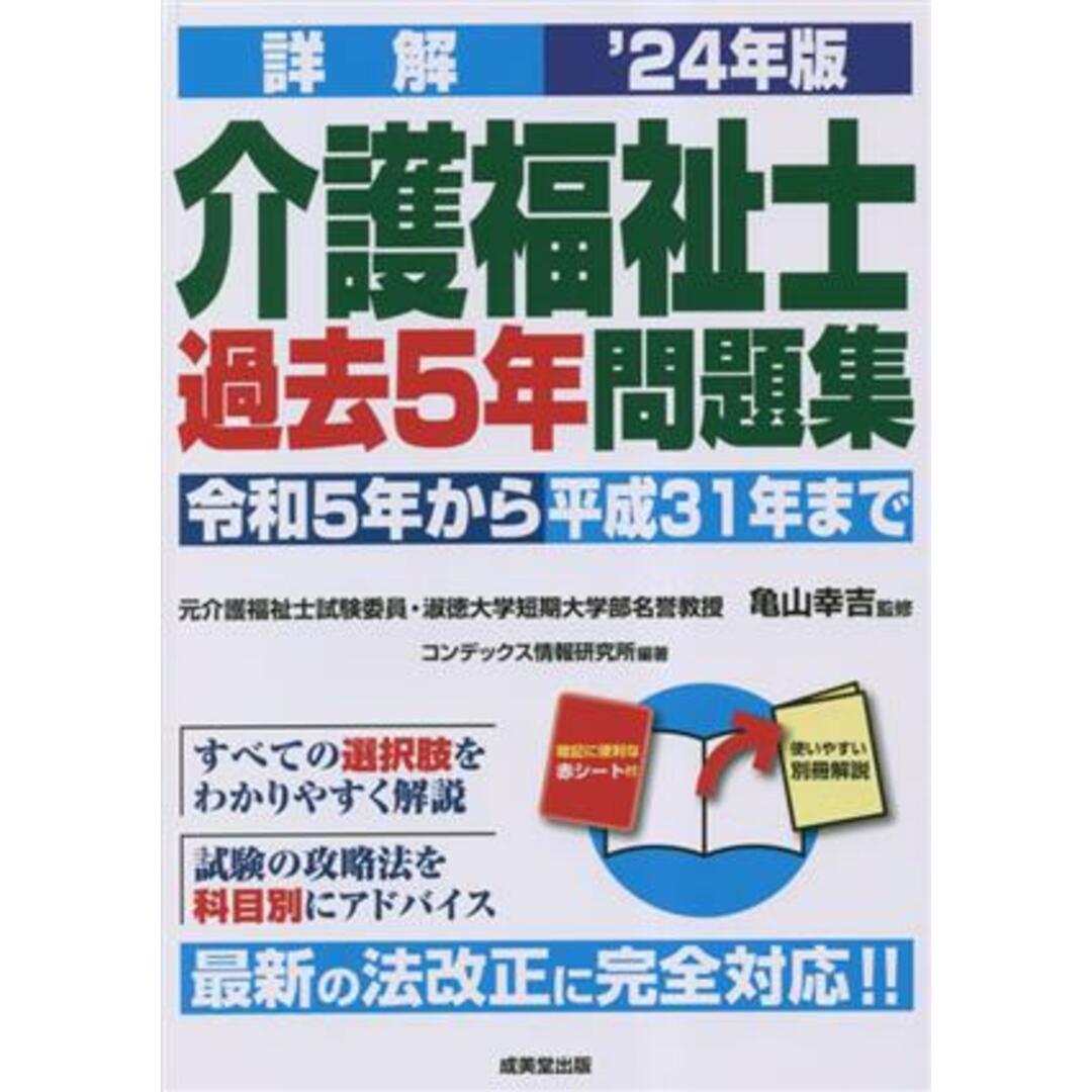 詳解　介護福祉士過去５年問題集(’２４年版) 令和５年から平成３１年まで／亀山幸吉(監修),コンデックス情報研究所(編著) エンタメ/ホビーの本(人文/社会)の商品写真