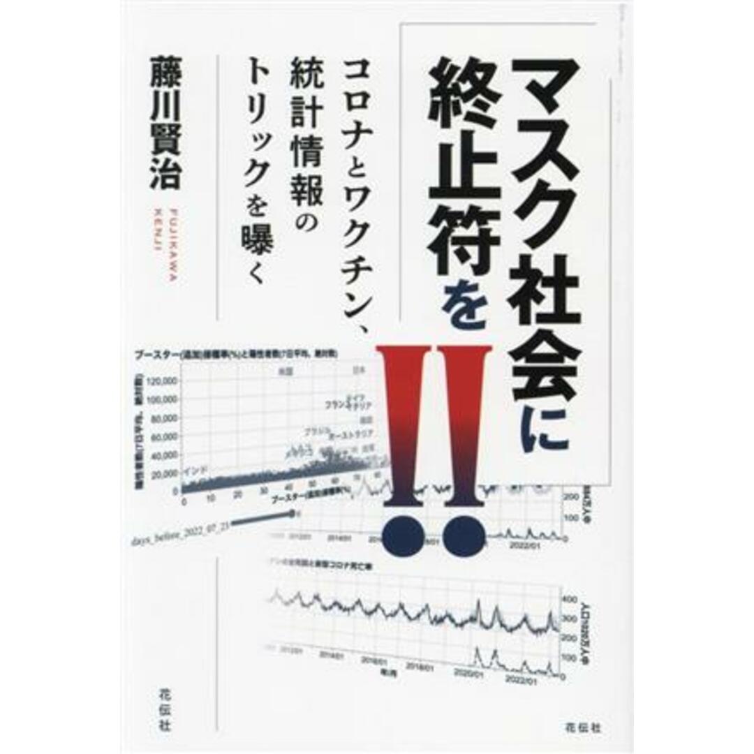 マスク社会に終止符を！！ コロナとワクチン、統計情報のトリックを曝く／藤川賢治(著者) エンタメ/ホビーの本(人文/社会)の商品写真