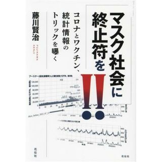 マスク社会に終止符を！！ コロナとワクチン、統計情報のトリックを曝く／藤川賢治(著者)(人文/社会)