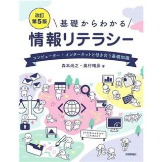 基礎からわかる情報リテラシー　改訂第５版 コンピューター・インターネットと付き合う基礎知識／森本尚之(著者),奥村晴彦(著者)(コンピュータ/IT)