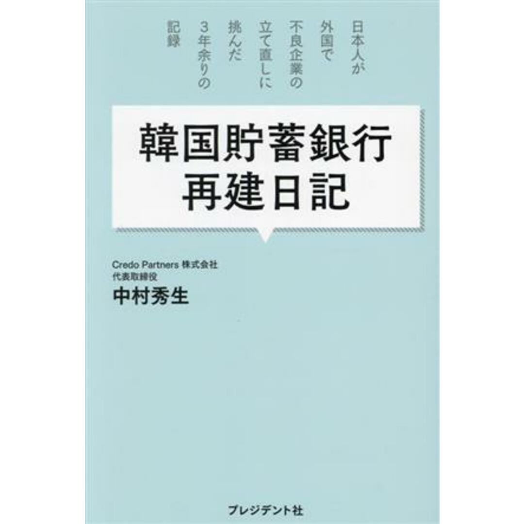 韓国貯蓄銀行再建日記 日本人が外国で不良企業の立て直しに挑んだ、３年余りの記録／中村秀生(著者) エンタメ/ホビーの本(ビジネス/経済)の商品写真
