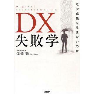 ＤＸ失敗学 なぜ成果を生まないのか／佐伯徹(著者)(ビジネス/経済)